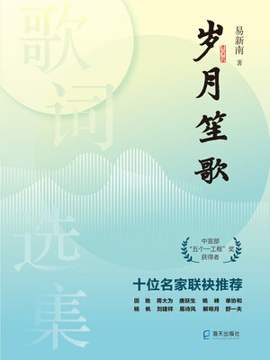 cover image of 岁月笙歌